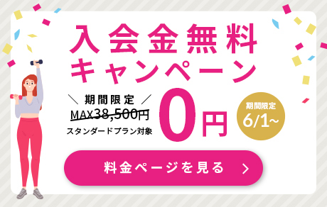 入会金無料キャンペーン 期間限定6/1～