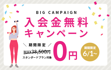 入会金無料キャンペーン 期間限定6/1~