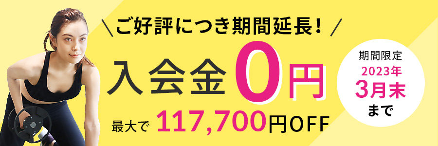 入会金0円 最大で117,700円OFF