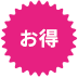 お得
