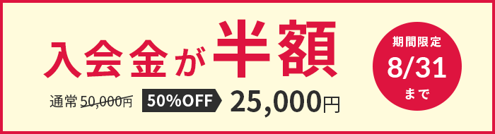 入会金が半額 50%OFF 25,000円