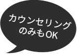 カウンセリングのみもOK