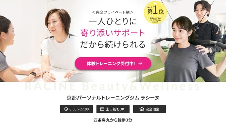 京都のパーソナルトレーニングジムRACINE(四条烏丸) 